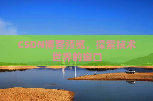CSDN博客预览，探索技术世界的窗口